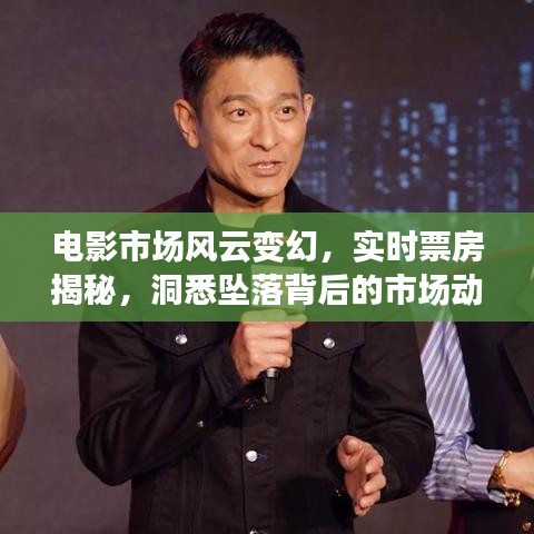 电影市场风云变幻，实时票房揭秘，洞悉坠落背后的市场动态