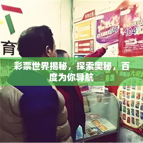 彩票世界揭秘，探索奥秘，百度为你导航