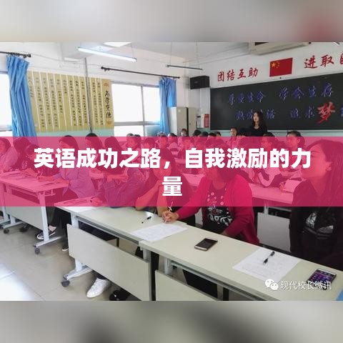 英语成功之路,自我激励的力量