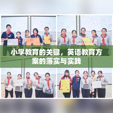 小学教育的关键，英语教育方案的落实与实践
