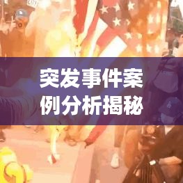 突发事件案例分析揭秘，取款环节的风险与应对之道