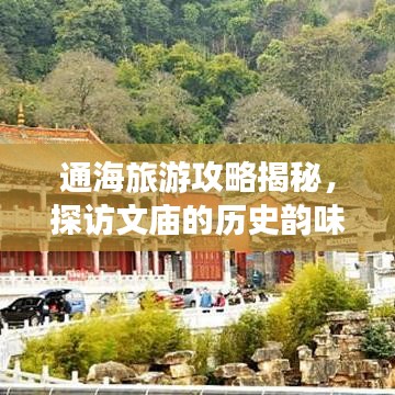 通海旅游攻略揭秘，探访文庙的历史韵味与魅力