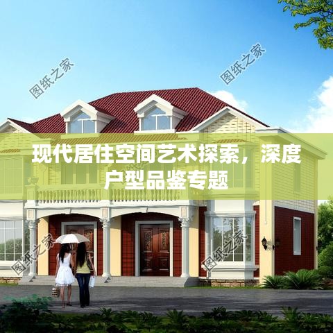 现代居住空间艺术探索，深度户型品鉴专题