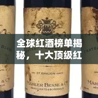 全球红酒榜单揭秘，十大顶级红酒排名榜单！