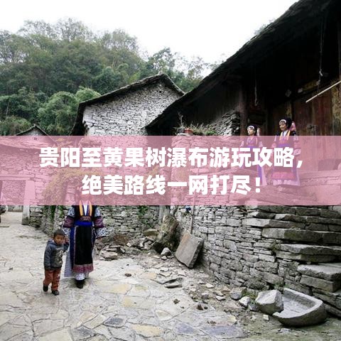 贵阳至黄果树瀑布游玩攻略，绝美路线一网打尽！