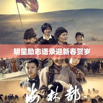 明星励志语录迎新春贺岁