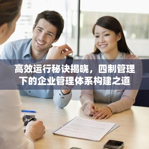 高效运行秘诀揭晓，四制管理下的企业管理体系构建之道