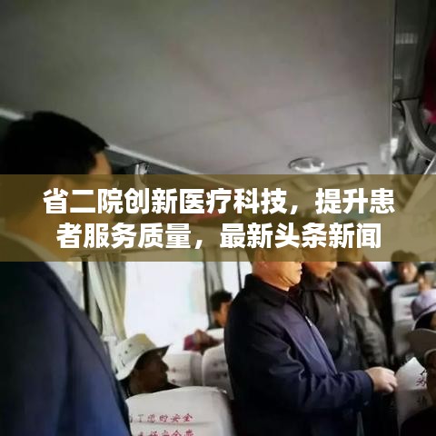 省二院创新医疗科技，提升患者服务质量，最新头条新闻