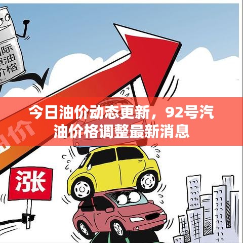 今日油价动态更新，92号汽油价格调整最新消息