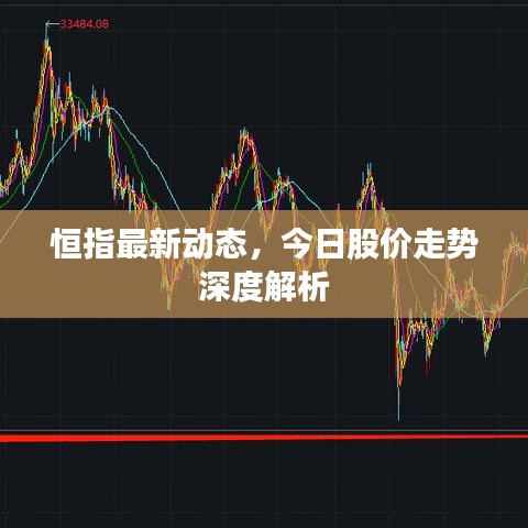 恒指最新动态,今日股价走势深度解析