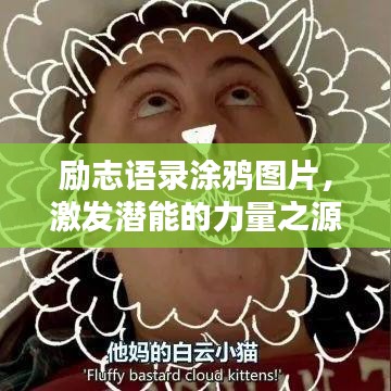 励志语录涂鸦图片，激发潜能的力量之源，百度收录标准标题推荐