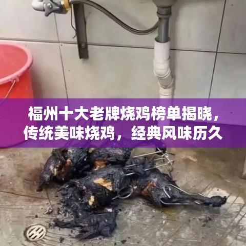 福州十大老牌烧鸡榜单揭晓，传统美味烧鸡，经典风味历久弥新