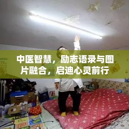 中医智慧，励志语录与图片融合，启迪心灵前行