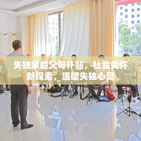失独家庭父母补贴，社会关怀新探索，温暖失独心灵