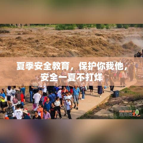 夏季安全教育，保护你我他，安全一夏不打烊