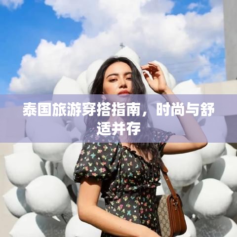 泰国旅游穿搭指南，时尚与舒适并存