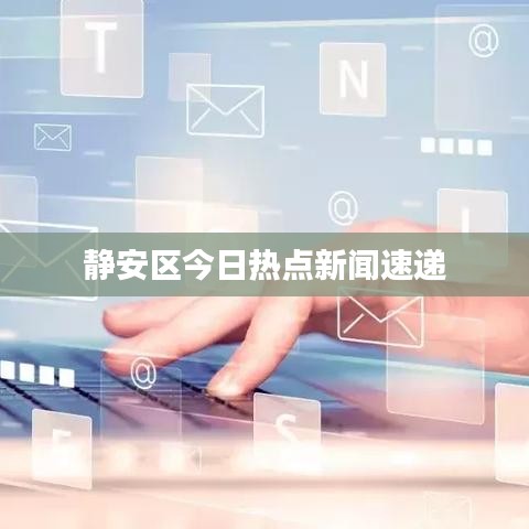 静安区今日热点新闻速递