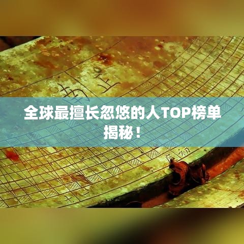 全球最擅长忽悠的人TOP榜单揭秘！