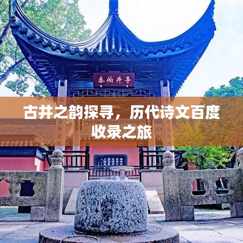 古井之韵探寻，历代诗文百度收录之旅