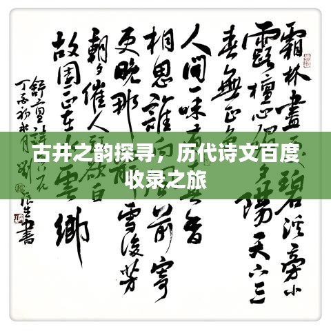 古井之韵探寻,历代诗文百度收录之旅