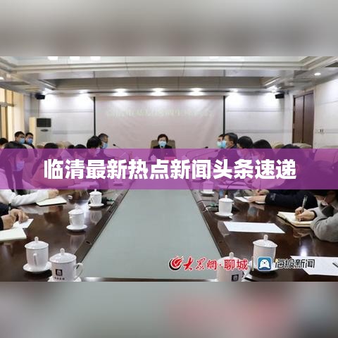 临清最新热点新闻头条速递