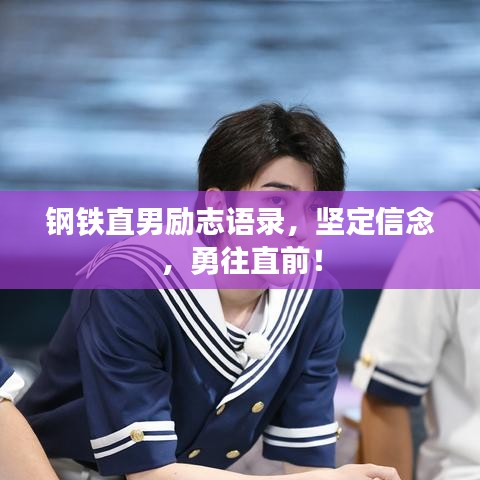 钢铁直男励志语录,坚定信念,勇往直前!