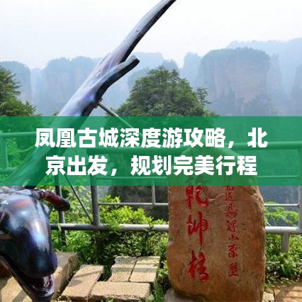 凤凰古城深度游攻略，北京出发，规划完美行程