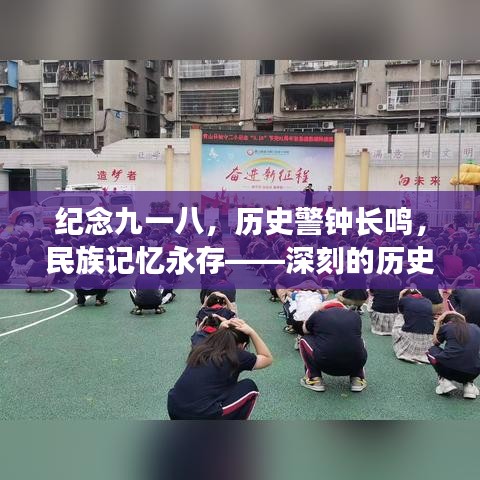 纪念九一八,历史警钟长鸣,民族记忆永存——深刻的历史回响