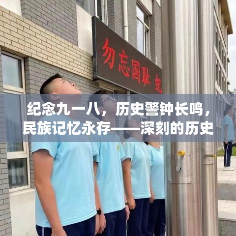 纪念九一八，历史警钟长鸣，民族记忆永存——深刻的历史回响