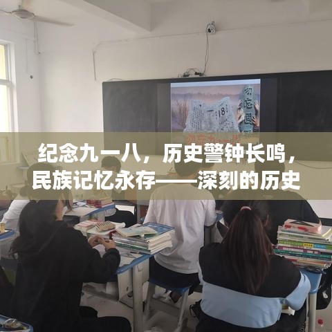纪念九一八,历史警钟长鸣,民族记忆永存——深刻的历史回响