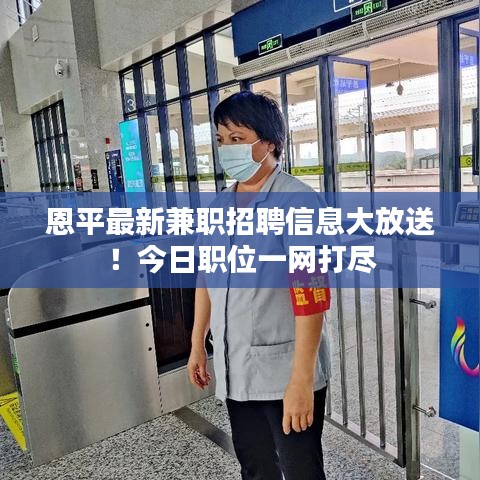 恩平最新兼职招聘信息大放送！今日职位一网打尽