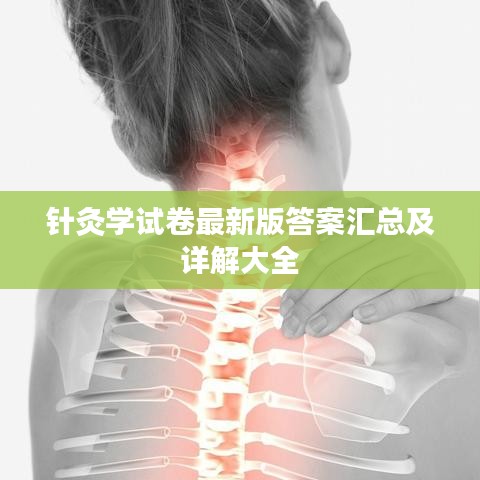 针灸学试卷最新版答案汇总及详解大全