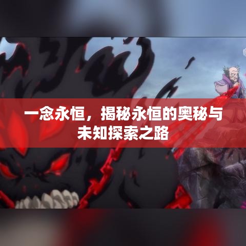 一念永恒，揭秘永恒的奥秘与未知探索之路