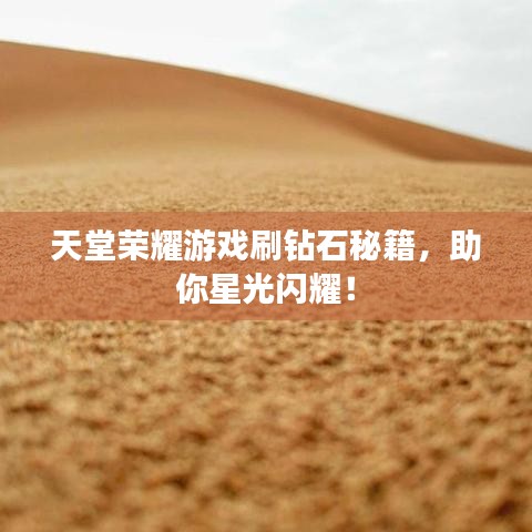 天堂荣耀游戏刷钻石秘籍，助你星光闪耀！