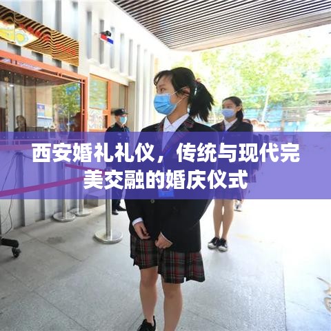 西安婚礼礼仪,传统与现代完美交融的婚庆仪式