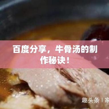 百度分享，牛骨汤的制作秘诀！