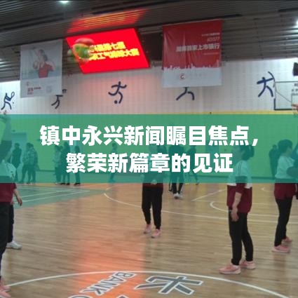 镇中永兴新闻瞩目焦点，繁荣新篇章的见证