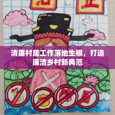清廉村居工作落地生根，打造廉洁乡村新典范