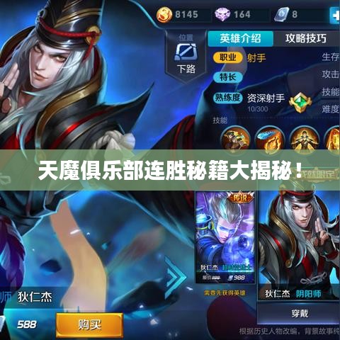 天魔俱乐部连胜秘籍大揭秘！