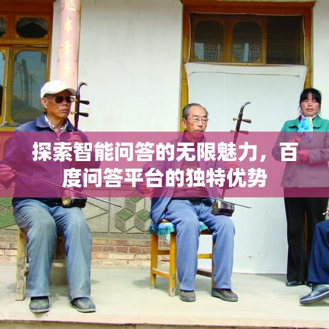 探索智能问答的无限魅力，百度问答平台的独特优势