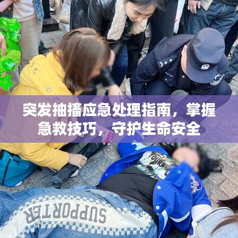 突发抽搐应急处理指南，掌握急救技巧，守护生命安全