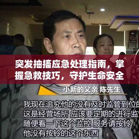 突发抽搐应急处理指南,掌握急救技巧,守护生命安全