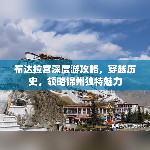布达拉宫深度游攻略，穿越历史，领略锦州独特魅力