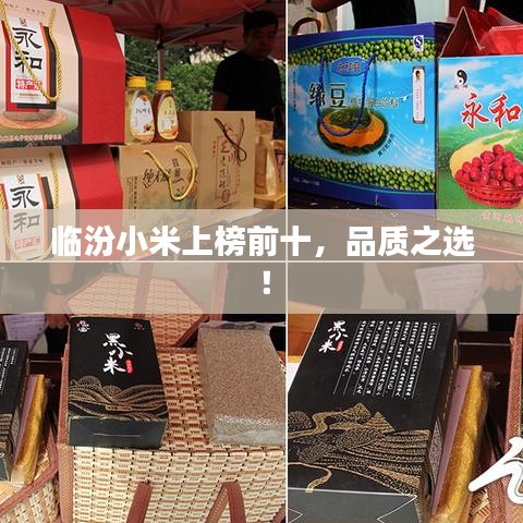 临汾小米上榜前十,品质之选!