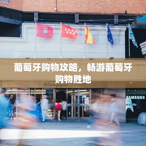 葡萄牙购物攻略，畅游葡萄牙购物胜地