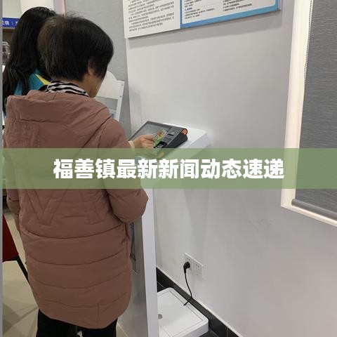 福善镇最新新闻动态速递