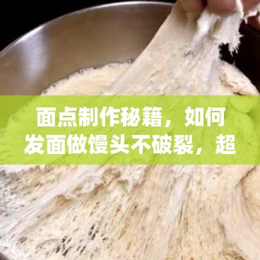 面点制作秘籍，如何发面做馒头不破裂，超实用技巧分享！