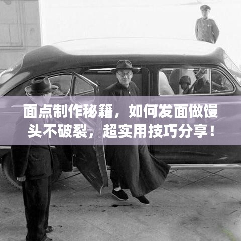 面点制作秘籍,如何发面做馒头不破裂,超实用技巧分享!