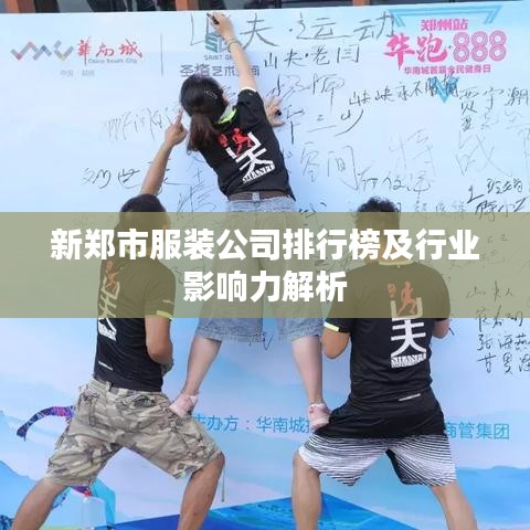 新郑市服装公司排行榜及行业影响力解析