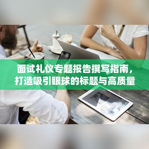 面试礼仪专题报告撰写指南，打造吸引眼球的标题与高质量内容